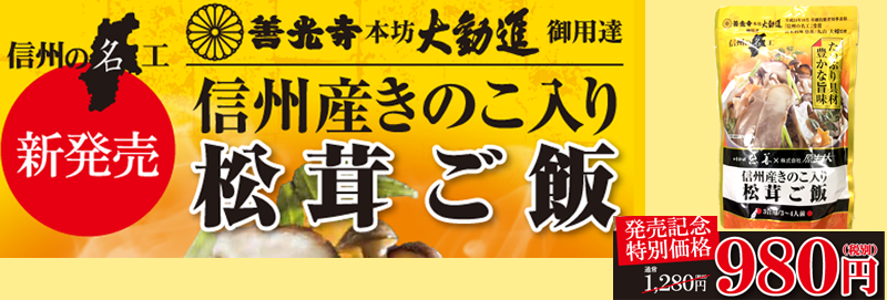 信州産きのこ入り松茸ごはん