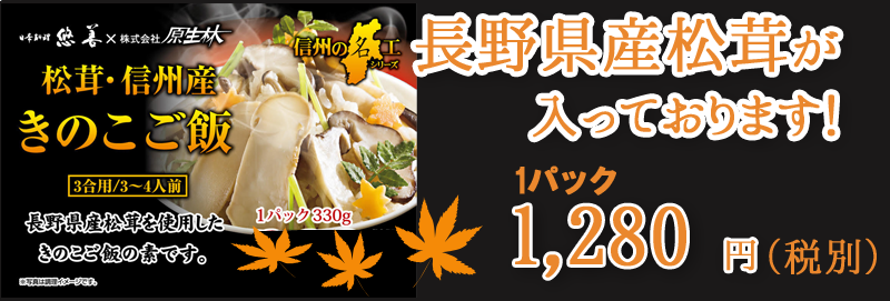 日本料理悠善とのコラボ開発きのこご飯のもと980円