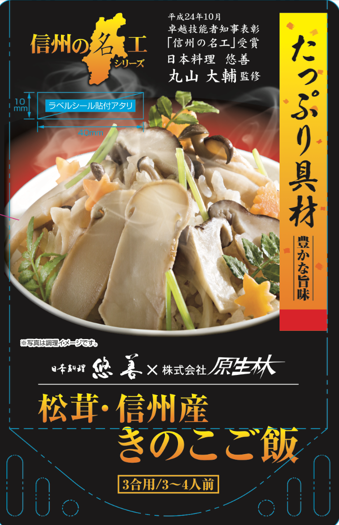 長野県産まつたけ使用、信州きのこの炊き込みご飯の素